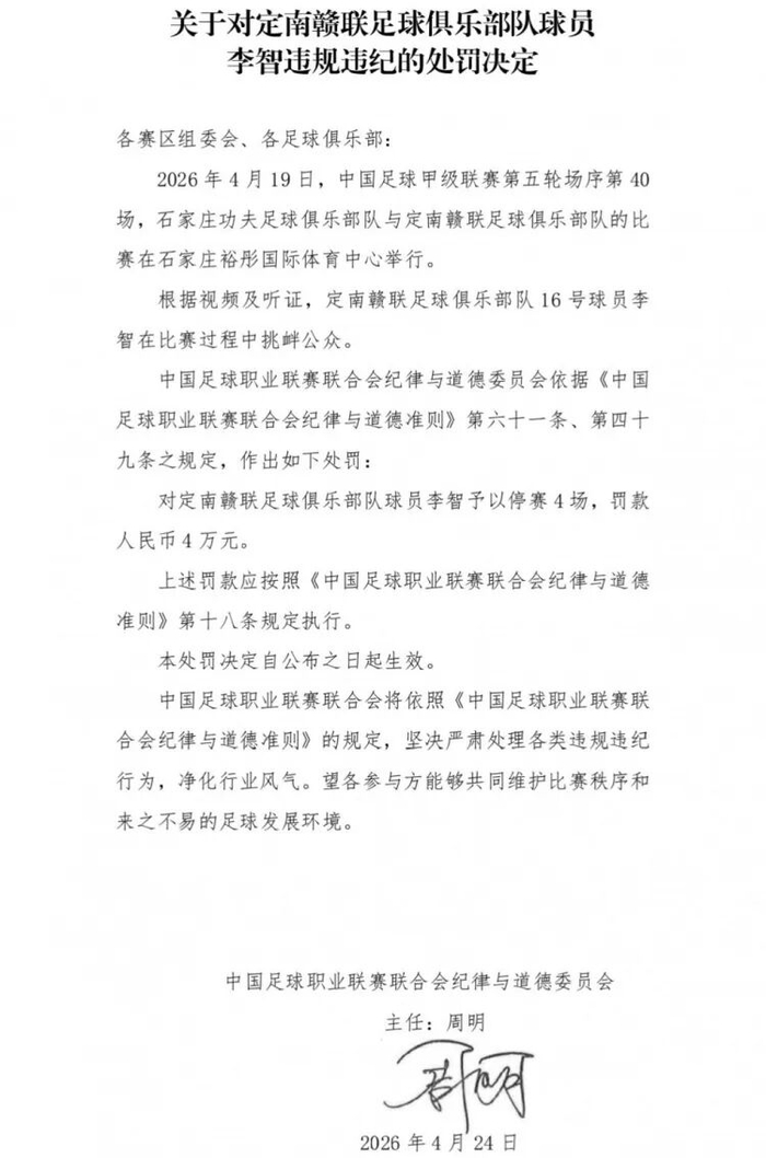 中甲联赛球员挑衅观众被停赛4场 罚款4万元